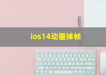 ios14动画掉帧