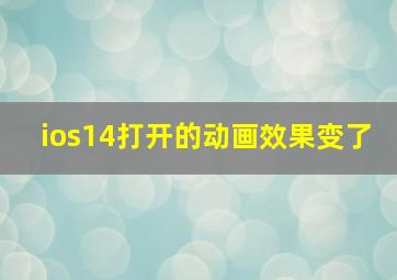 ios14打开的动画效果变了