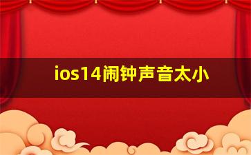 ios14闹钟声音太小