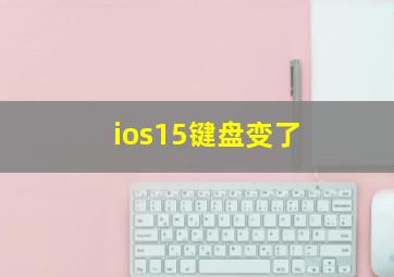 ios15键盘变了