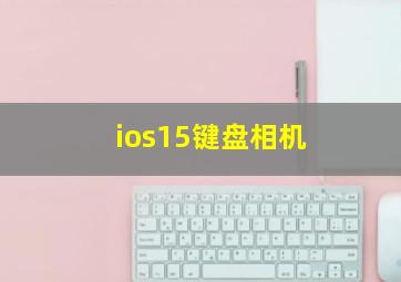 ios15键盘相机