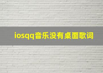 iosqq音乐没有桌面歌词