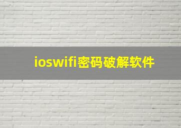 ioswifi密码破解软件