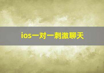 ios一对一刺激聊天