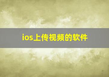 ios上传视频的软件