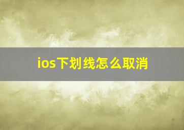 ios下划线怎么取消