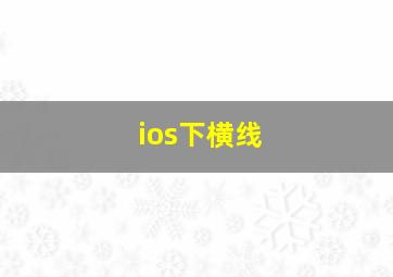 ios下横线