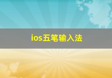 ios五笔输入法