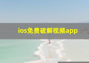 ios免费破解视频app