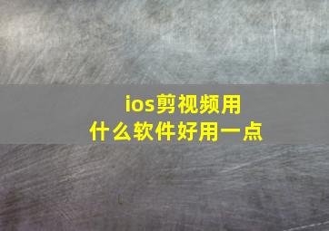 ios剪视频用什么软件好用一点