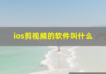 ios剪视频的软件叫什么