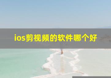 ios剪视频的软件哪个好