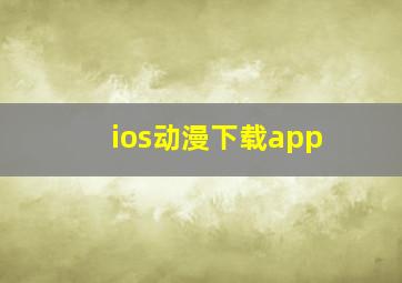 ios动漫下载app