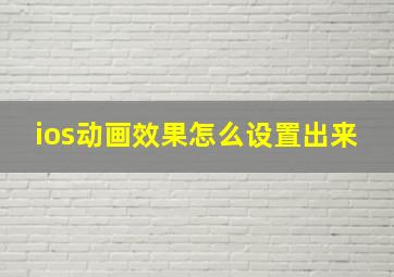 ios动画效果怎么设置出来