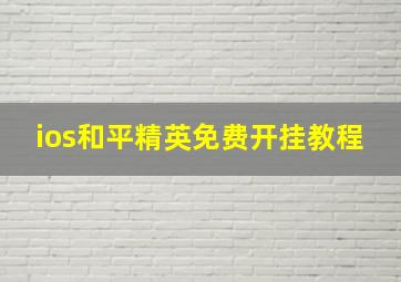 ios和平精英免费开挂教程