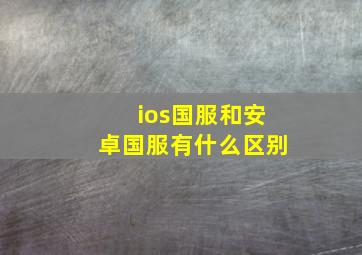 ios国服和安卓国服有什么区别