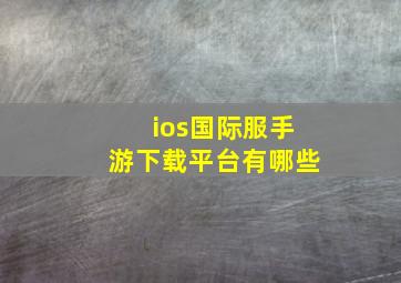 ios国际服手游下载平台有哪些