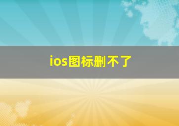 ios图标删不了