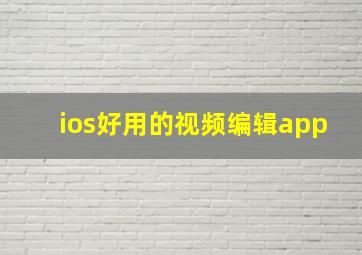 ios好用的视频编辑app