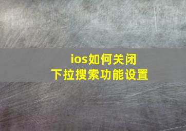 ios如何关闭下拉搜索功能设置