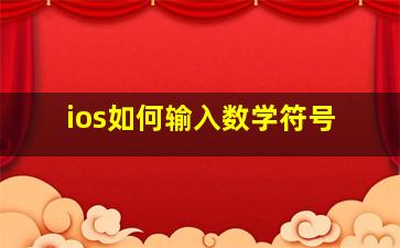 ios如何输入数学符号