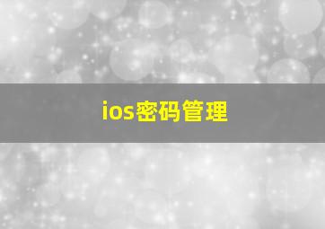 ios密码管理