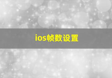 ios帧数设置