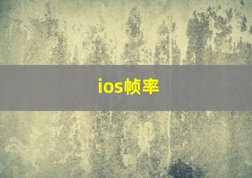 ios帧率