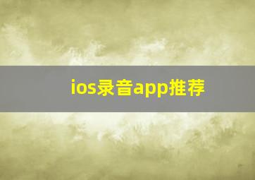 ios录音app推荐