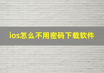 ios怎么不用密码下载软件