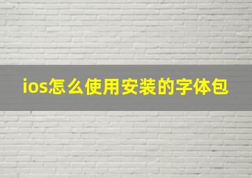 ios怎么使用安装的字体包