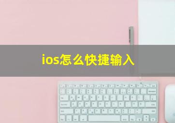 ios怎么快捷输入