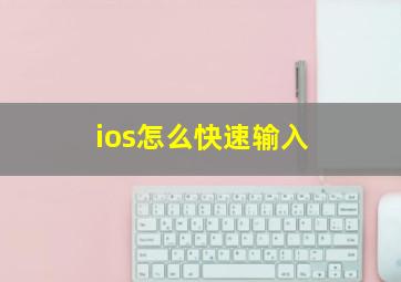 ios怎么快速输入