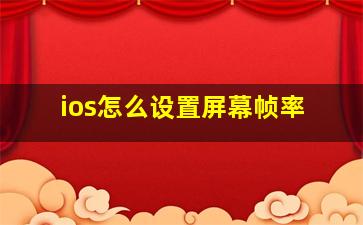 ios怎么设置屏幕帧率