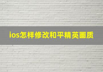 ios怎样修改和平精英画质