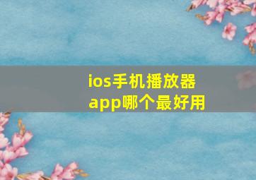 ios手机播放器app哪个最好用