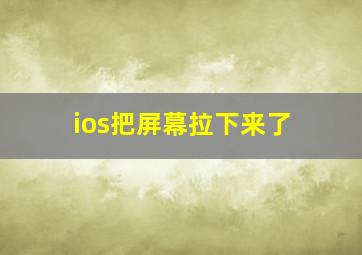 ios把屏幕拉下来了