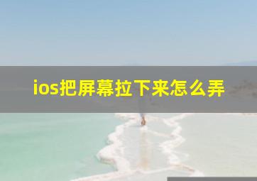 ios把屏幕拉下来怎么弄