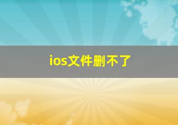 ios文件删不了