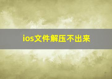 ios文件解压不出来