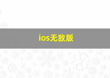 ios无敌版