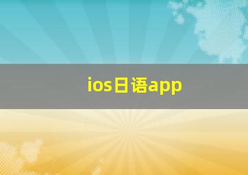 ios日语app