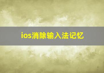 ios消除输入法记忆