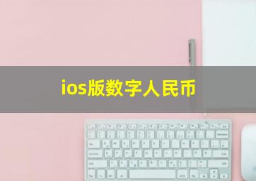 ios版数字人民币