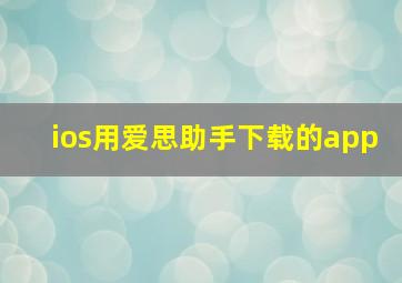 ios用爱思助手下载的app