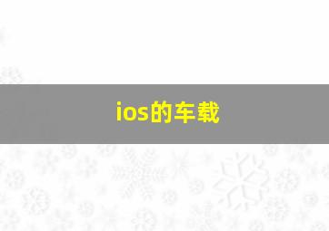 ios的车载