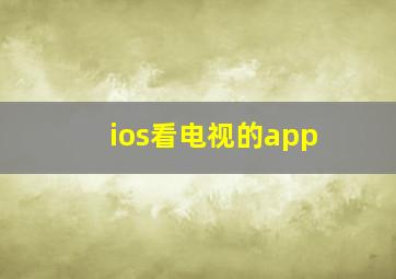 ios看电视的app