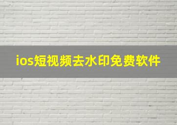 ios短视频去水印免费软件