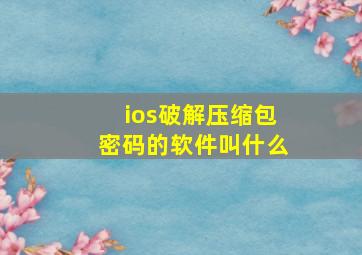 ios破解压缩包密码的软件叫什么