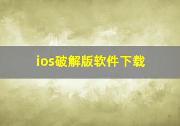 ios破解版软件下载